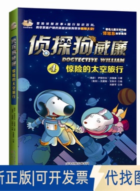 正版全新惊险的太空旅行9787530762264[南非] 伊丽莎白沃瑟曼（Elizabeth Wasserman），刘勇军 译；中资海派  出品新蕾出版社