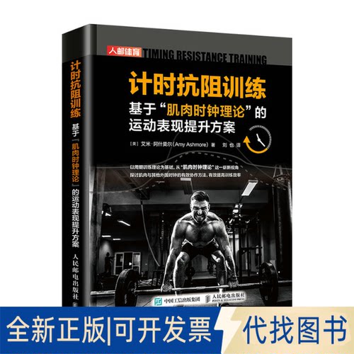 正版全新计时抗阻训练 基于肌肉时钟理论的运动表现提升方案9787115552075[英]艾米·阿什莫尔（Amy Ashmore）人民邮电出版社
