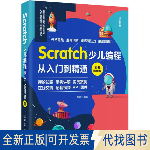 正版全新Scratch少儿编程从入门到精通 案例视频版9787576312140贾炜 编著 ；颉腾文化 出品北京理工大学出版社2022-04-01