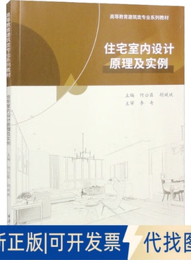 正版全新住宅室内设计原理及实例9787568934855主编何公霖, 胡斌斌重庆大学出版社2022-09-01