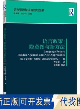 正版全新语言政策:隐意图与新方法9787521305869（以）艾拉娜·肖哈米（Elana Shohamy）外语教学与研究出版社2018-12-01