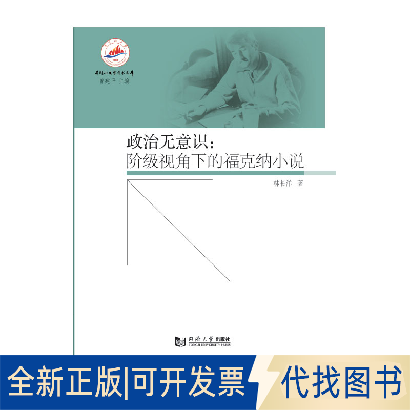 正版全新政治无意识--阶级视角下的福克纳小说/井冈山大学学术文库9787560889276林长洋同济大学出版社2020-03-01