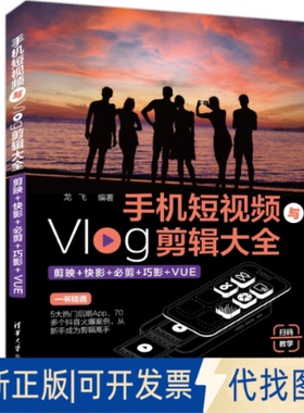 正版全新手机与Vlog剪辑大全 剪映+快影+必剪+巧影+VUE9787302605706龙飞清华大学出版社2022-06-01