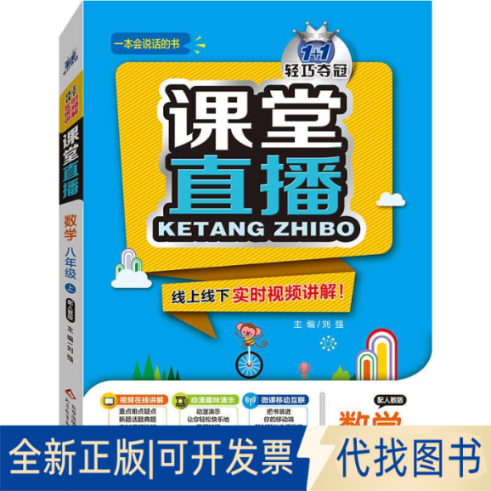 正版全新暂AE课标数学8上(人教版)/课堂直播9787552257083刘强北京教育出版社2022-06-01