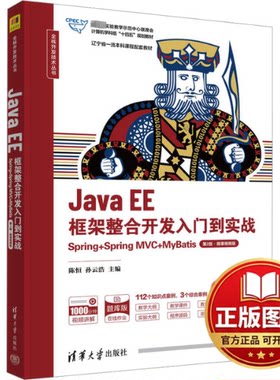 正版全新Java EE框架整合开发入门到实战 Spring+Spring MVC+MyBatis 第2版·微课视频版9787302651192