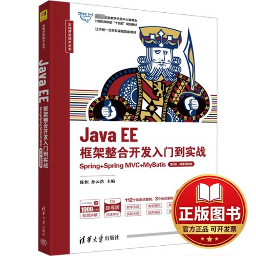 正版全新Java EE框架整合开发入门到实战 Spring+Spring MVC+MyBatis 第2版·微课视频版9787302651192