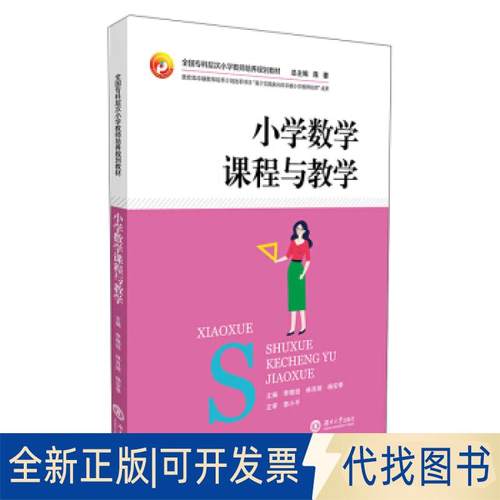 正版全新小学数学课程与教学9787566720290李晓培,林肖丽,杨安季,蒋蓉 编湖南大学出版社2018-01-01
