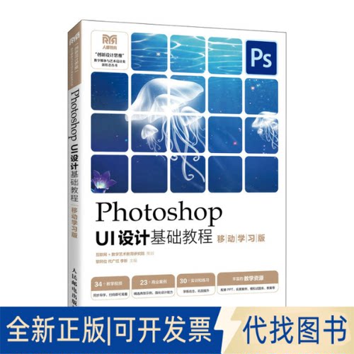 正版全新Photoshop UI设计基础教程（移动版）9787115610874黎珂位 代广红 李析人民邮电出版社2023-04-01