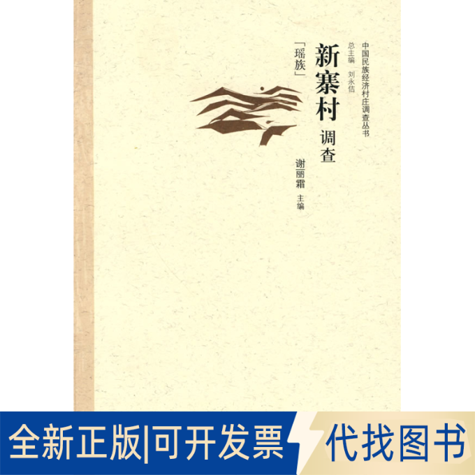 正版全新新寨村调查（瑶族）9787501797417谢丽霜　主编中国经济出版社2010-03-01