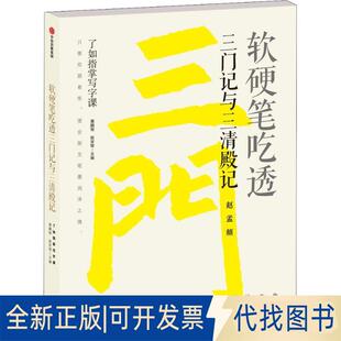 正版全新软硬笔吃透三门记与三清殿记9787508695907龚鹏程  赵安悱  主编中信出版社2019-01-16