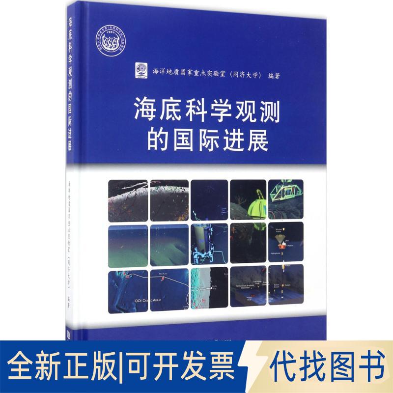 正版全新海底科学观测的国际进展9787560866741海洋地质重点实验室（同济大学）同济大学出版社2017-06-01