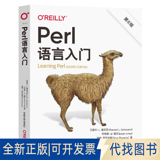 正版全新Perl语言入门9787576602036Randal L.Schwartz东南大学出版社2022-10-01