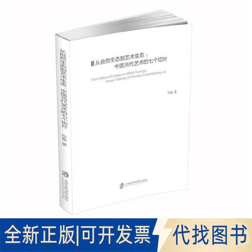 正版全新从自然生态到艺术生态:中国当代艺术的七个切片:seven themes of Chinese contemporary art9787552039887邱敏