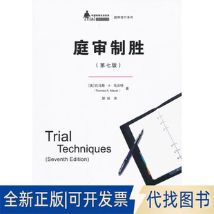 正版全新庭审制胜(第7版)/庭辩技巧系列/中国律师实训经典9787300147826（美）马沃特　著，郭烁　译中国人民大学出版社2012-05-01