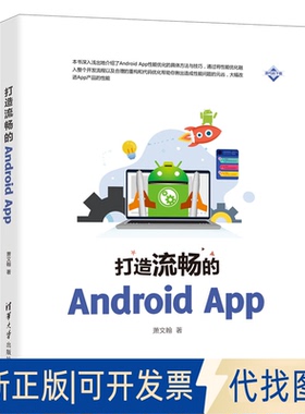 正版全新打造流畅的Android App9787302561521萧文翰清华大学出版社2020-10-01