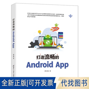 正版 社2020 App9787302561521萧文翰清华大学出版 全新打造流畅 Android