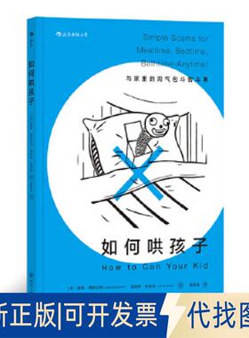 正版全新如何哄孩子（HOW TO CON YOUR K ）9787220110368戴维·博根尼奇　詹姆斯·格雷斯  后浪四川人民出版社2018-12-01