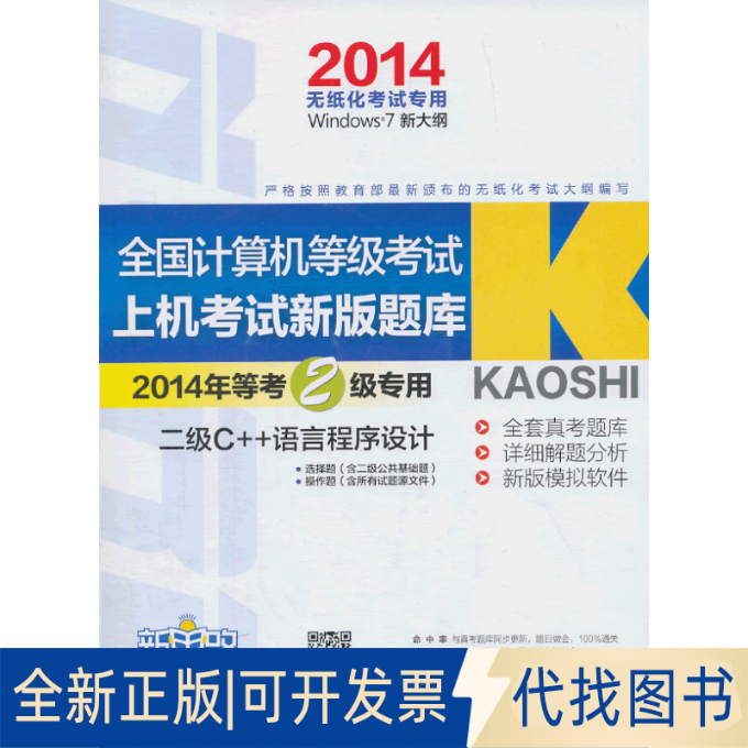 正版全新新思路全国计算机等级新版上机题库二级C++（2014年9月无纸化用）（Window7新大纲)（附光盘1张）9787564701475