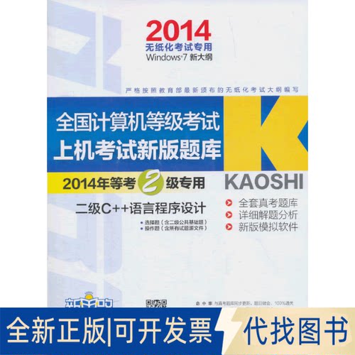 正版全新新思路全国计算机等级新版上机题库二级C++（2014年9月无纸化用）（Window7新大纲)（附光盘1张）9787564701475