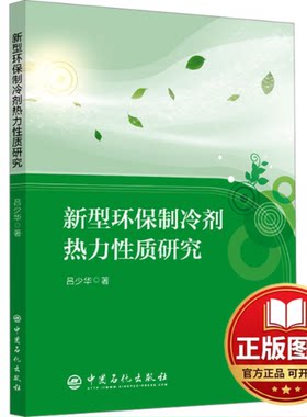 正版全新新型环保制冷剂热力性质研究9787511466662吕少华 著中国石化出版社有限公司2023-12-01