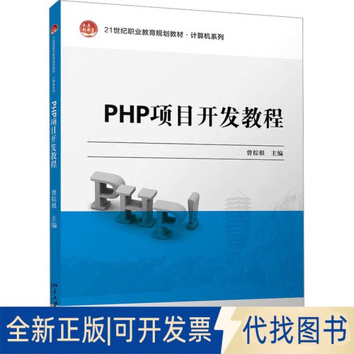 正版全新PHP项目开发教程9787301311677曾棕根北京大学出版社2022-10-01