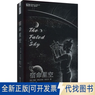 正版全新宿命星空9787572704765【美】玛丽·罗比内特·科瓦尔四川科学技术出版社2022-05-05