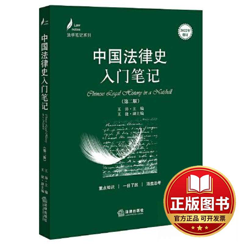 正版全新中国法律史入门笔记（第二版）9787519776787王沛 主编法律出版社2023-06-01图片
