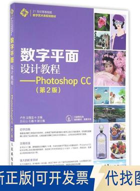 正版全新数字平面设计教程:PHOTOSHOP CC9787115415431卢杰  汪惟宝人民邮电出版社2016-04-01