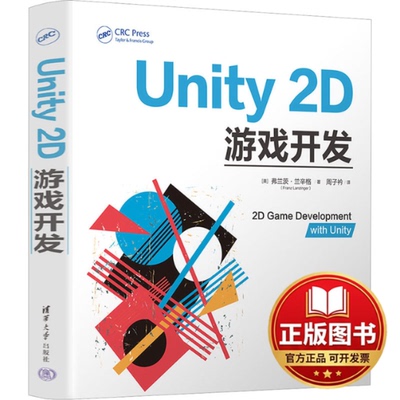 正版全新Unity 2D游戏开发9787302634072[美]弗兰茨·兰辛格 (Franz Lanzinger)著  周子衿  译清华大学出版社2023-06-01