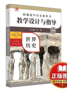 正版全新2022秋统编初中历史教科书教学设计与指导 世界历史 九年级上册9787576008319许斌，冯长运华东师范大学出版社2020-09-01