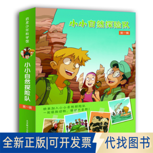 正版全新小小自然探险队(辑共4册)9787550206175（法）让马里•德福塞  文，（法）法宾•门泽  图北京联合出版公司