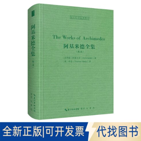 正版全新阿基米德全集（英文）9787540367640[古希腊]阿基米德（Archimedes)著，[英]希思（Heath）译