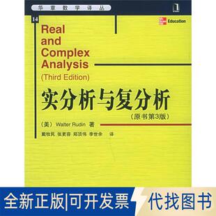 正版全新实分析与复分析(原书第3版)9787111171034美 Walter Rudin 戴牧民译机械工业出版社2019-08-10