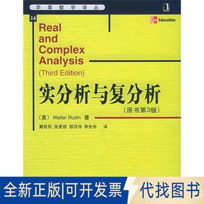 正版全新实分析与复分析（原书第3版）9787111171034美 Walter Rudin 戴牧民译机械工业出版社2019-08-10