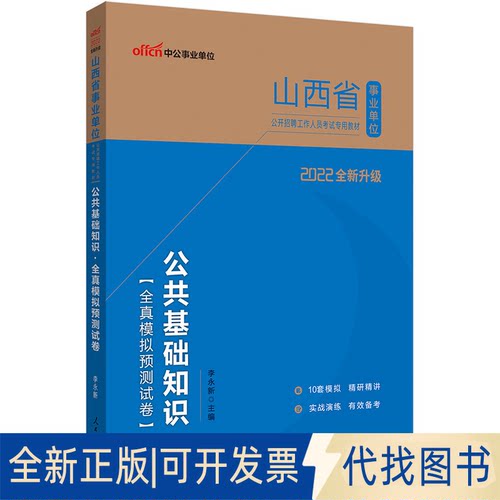 正版全新山西事业单位中公2022山西省事业单位公开招聘工作人员专用教材公共基础知识全真模拟预测试卷（全新升级）9787511519115