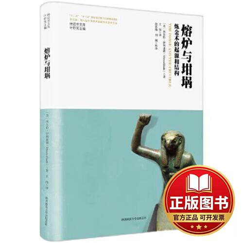 正版全新神话学文库·熔炉与坩埚：炼金术的起源和结构（精装版）9787569536928