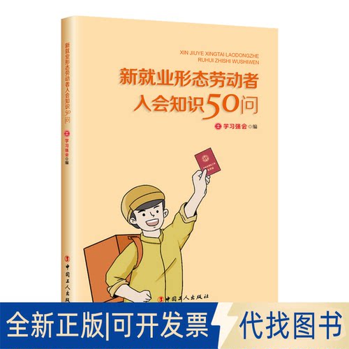 正版全新新就业形态劳动者入会知识50问9787500877578强会 编工人出版社2021-11-01