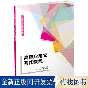 正版全新高职应用文写作教程9787302557944郭沁荣、张兰、张磊清华大学出版社2020-08-01