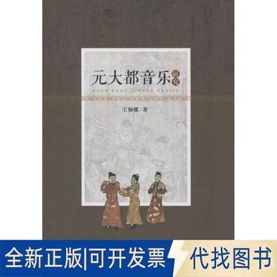 正版全新元大都音乐研究9787566815743王伽娜暨南大学出版社2015-08-01