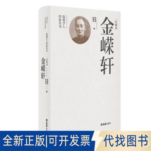 正版全新一代师表金嵘轩9787549639236夏海豹，陈伟玲文汇出版社2022-12-01