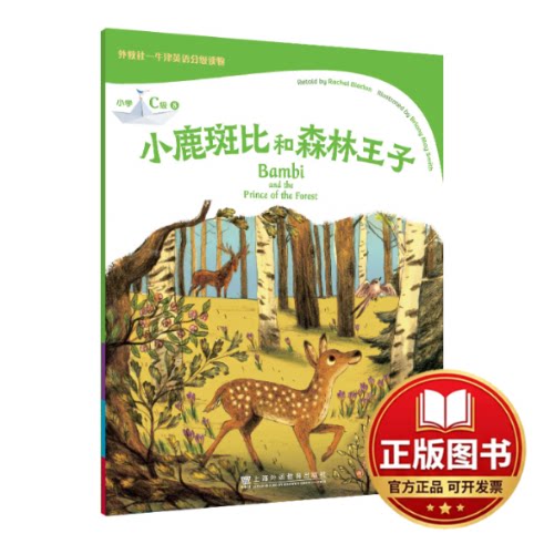 正版全新小鹿斑比和森林王子9787544669177(英) 蕾切尔·布拉顿 (Rachel Bladon)  复述上海外语教育出版社2022-09-01