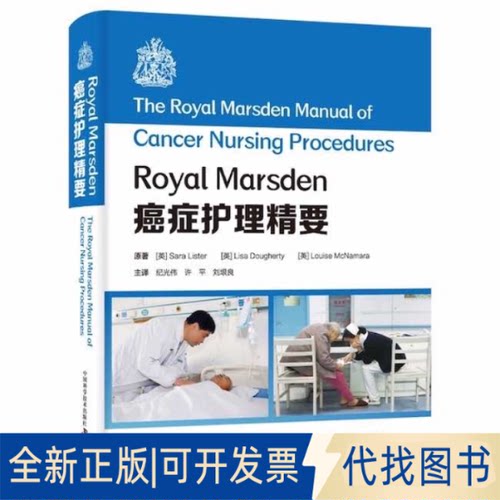 正版全新Royal Marsden癌症护理精要9787504691798[英] Sara Lister[英] Lisa Dougherty[英] Louise McNamara中国科学技术出版社