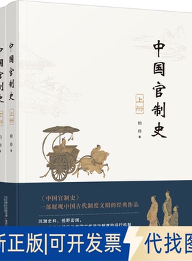 正版全新中国官制史9787547054970柏桦万卷出版公司2020-12-30