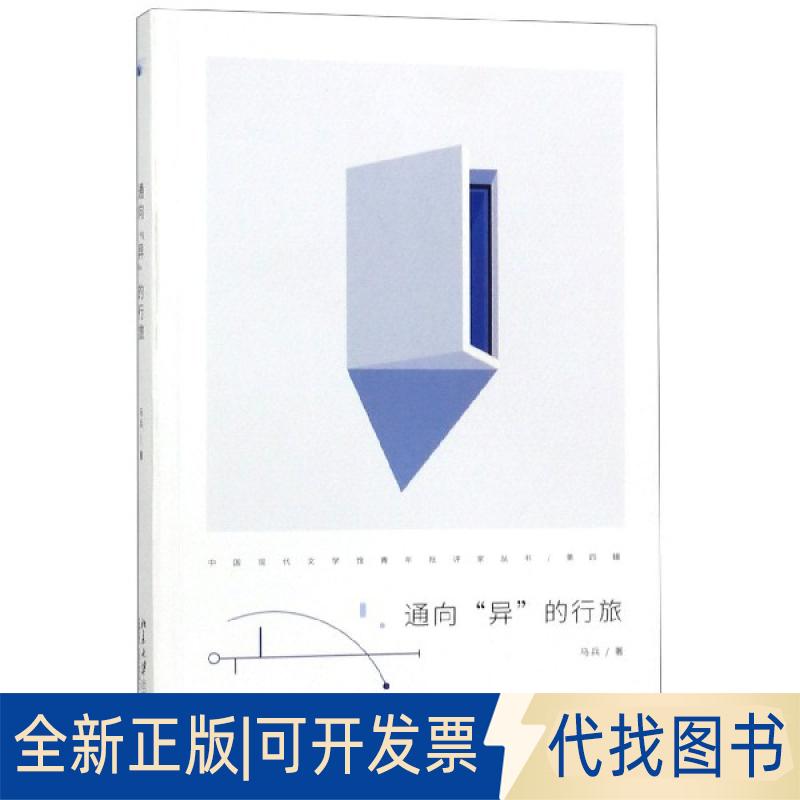 正版全新通向异的行旅/中国现代文学馆青年批评家丛书9787301304556马兵北京大学出版社2019-08-01