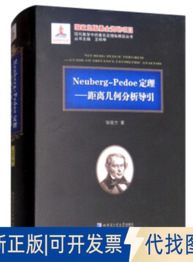 正版全新Neuberg-Pedoe定理：距离几何分析导引（2015数学）9787560366807张晗方 著; 王梓坤  编哈尔滨工业大学出版社2018-03-01