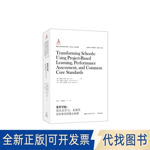正版全新21世纪与测评译丛·变革学校：项目式、表现评和共同核心标准9787553964805鲍勃伦兹，贾斯廷韦尔斯，萨莉金斯顿