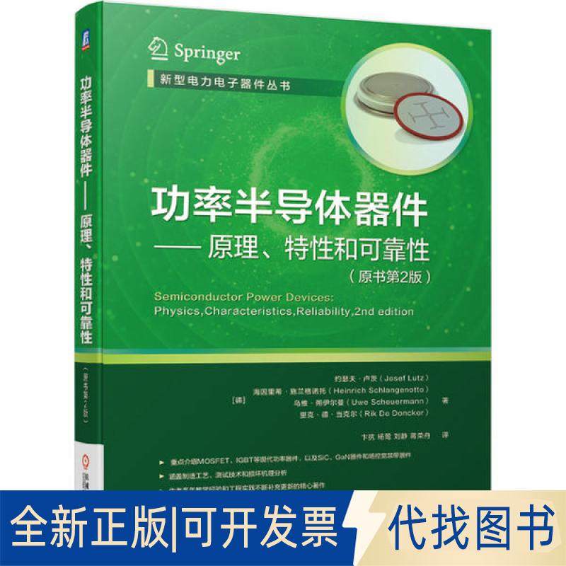 正版全新功率半导体器件--原理特和可靠(原书第2版)/新型电力电子器件丛书9787111640295Lutz机械工业出版社2020-12-31