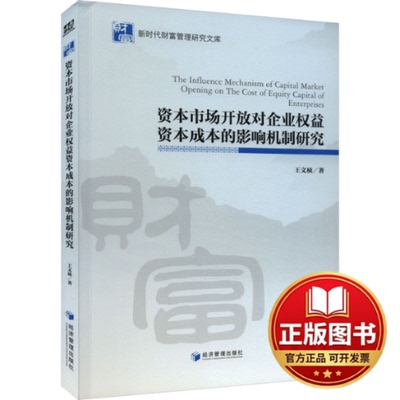 正版全新资本市场开放对企业权益资本成本的影响机制研究9787509692196王文桢经济管理出版社2023-09-01