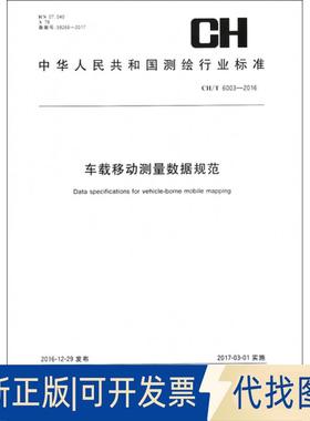 正版全新车载移动测量数据规范(CHT6003-2016)/中华人民共和国测绘行业标准9787503039096测绘地理信息局测绘出版社2016-01-01