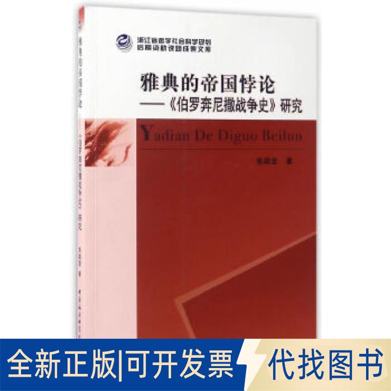正版全新雅典的帝国悖论——《伯罗奔尼撒战争史》研究9787516191842焦颖莹中国社会科学出版社2017-05-01